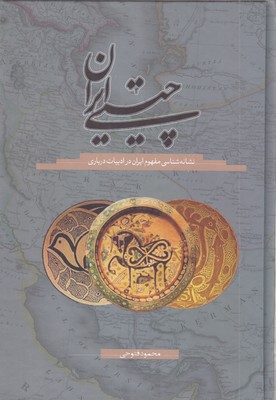 چیستی-ایران