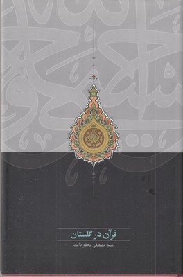 قرآن-در-گلستان