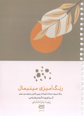 رنگ آمیزی بزرگسال-مینیمال(