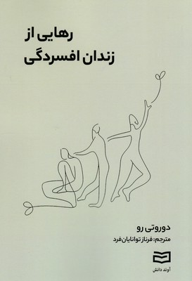 رهایی-از-زندان-افسردگی