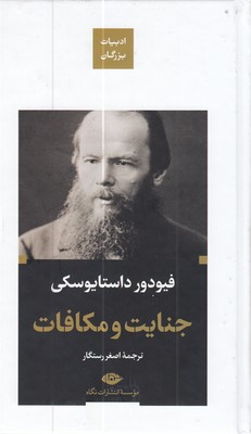 جنایت-مکافات-ادبیات-بزرگان