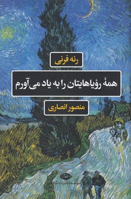 همه-رویاهایتان-را-به-یاد-می-آورم