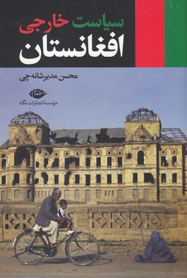 سیاست-خارجی-افغانستان