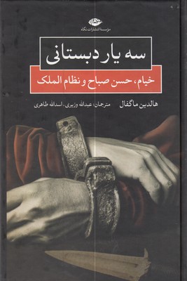 سه-یار-دبستانی