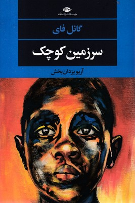سرزمین-کوچک