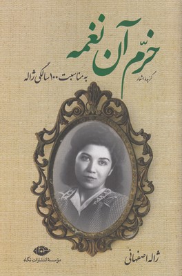 خرم-آن-نغمه_گزیده-اشعار-ژاله-اصفهانی