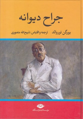 جراح-دیوانه