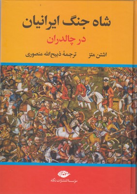 شاه-جنگ-ایرانیان