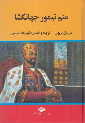 منم-تیمور-جهان-گشا