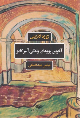 آخرین-روزهای-زندگی-آلبر-کامو
