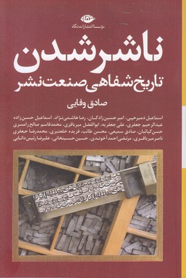 ناشر-شدن