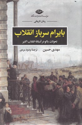بایرام-سرباز-انقلاب