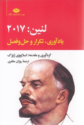 لنین-2017---یادآوری،-تکرار-و-حل-و-فصل