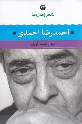 شعر-زمان-ما(22)احمدرضا-احمدی