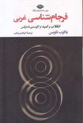 فرجام-شناسی-غربی