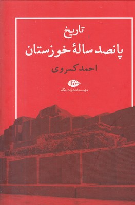 تاریخ-پانصد-ساله-خوزستان
