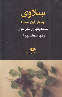 سلاوی(رقعی)نگاه