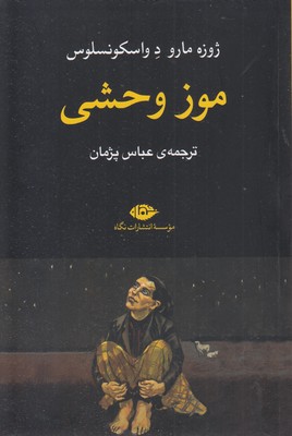 موز-وحشی