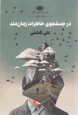 در-جستجوی-خاطرات-زمان-مند