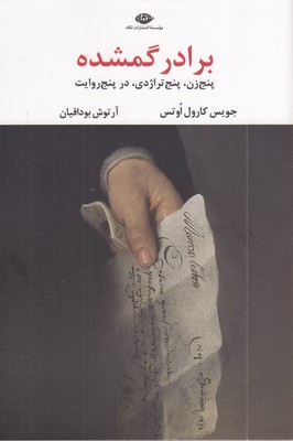 برادر-گمشده-(پنج-زن،-پنج-ترادژی،-در-پنج-روایت)