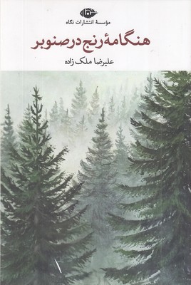 هنگامه-رنج-در-صنوبر