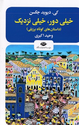 خیلی-دور-خیلی-نزدیک