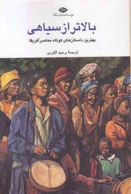 بالاتر-از-سیاهی