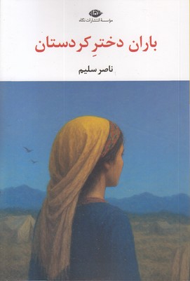 باران-دختر-کردستان