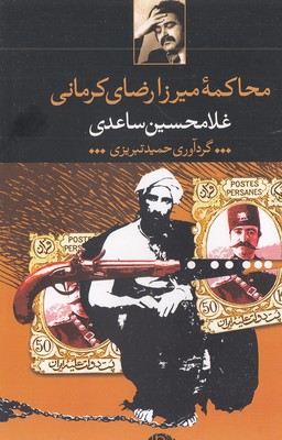 محاکمه-میرزارضای-کرمانی