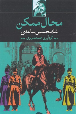 محال-ممکن