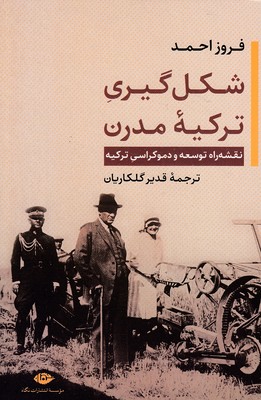 شکل-گیری-ترکیه-مدرن