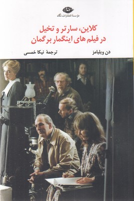 کلاین سارتر تخیل در فیلمهای اینگمار برگمان