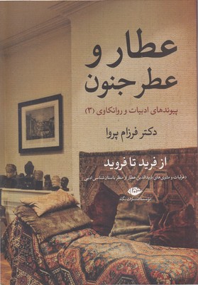 عطار-و-عطر-جنون