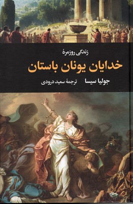 زندگی-روزمره-خدایان-یونان-باستان