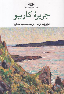 جزیره-کاریبو
