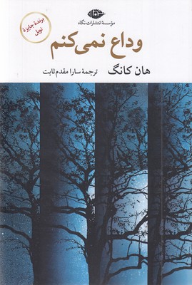 وداع-نمی-کنم
