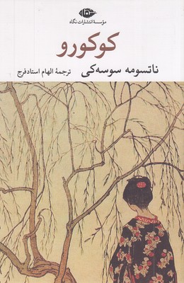 کوکورو