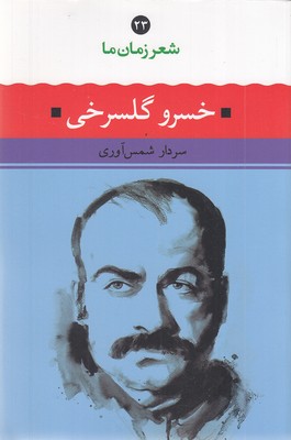 شعر-زمان-ما(23)خسرو-گلسرخی
