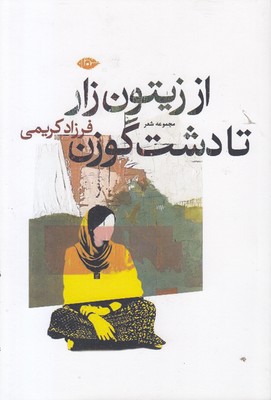 از-زیتون-زار-تا-دشت-گوزن