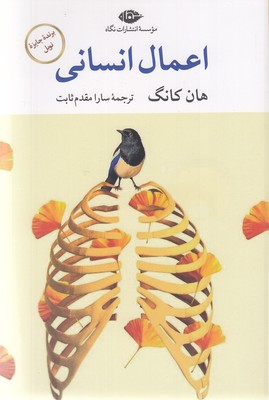 اعمال-انسانی