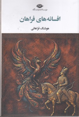 افسانه-فراهان