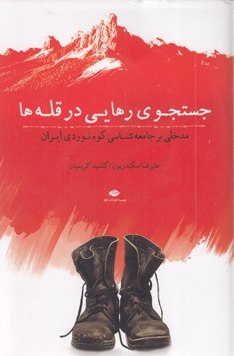 جستجو-رهایی-در-قله-ها