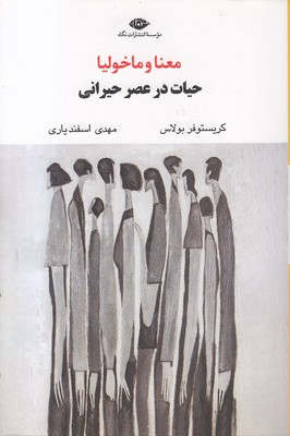 معنا-و-مالیخولیا