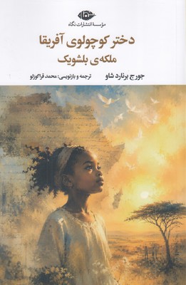 دختر-کوچولوی-آفریقا-ملکه-بلشویک