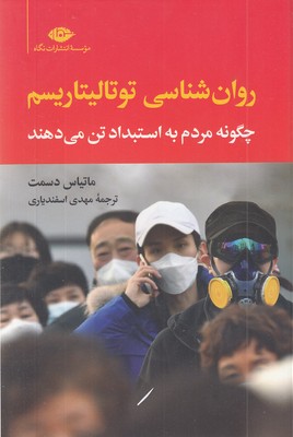 روان-شناسی-توتالیتاریسم