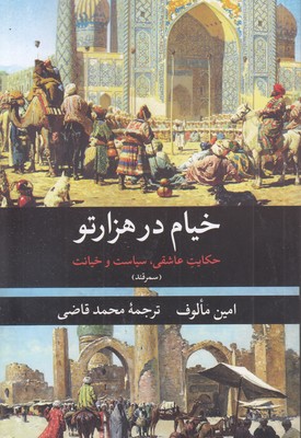 خیام-در-هزار-تو