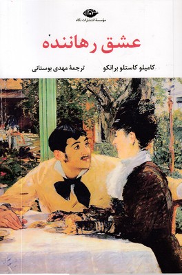 عشق-رهاننده