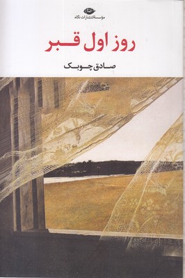 روز-اول-قبر