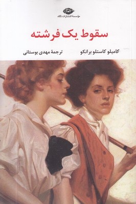 سقوط-یک-فرشته