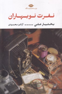 نفرت-نوبهاران